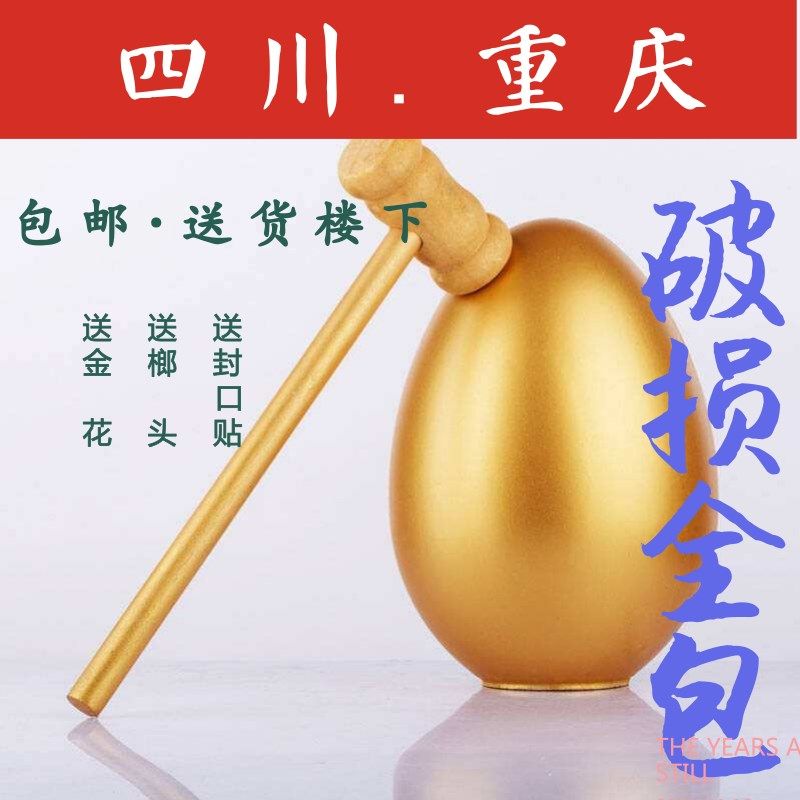 金蛋 砸蛋 婚庆用品 喜庆用品 金花 四川 重庆彩蛋抽奖砸金蛋包邮,节庆用品/礼品,创意礼盒/礼品套组,淘宝优惠券,粉丝福利购,淘宝优惠卷