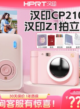 汉印CP2100手机照片打印机汉印Z1拍立得口袋便携式彩色相片冲印机