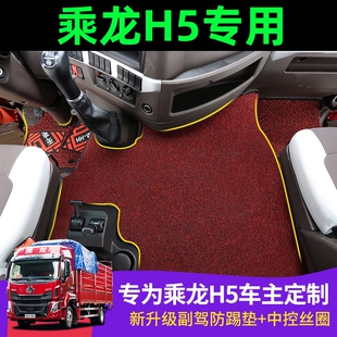 柳汽乘龙H5脚垫全包围专用皮革丝圈脚踏垫地垫全包驾驶室装饰内饰