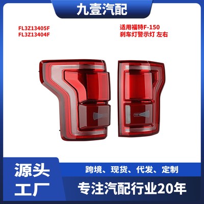 FL3Z13405F适用福特F-150高配后尾灯刹车灯警示灯FL3Z13404F
