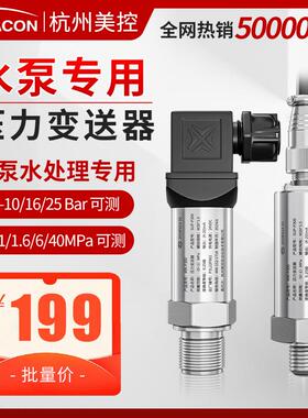 美控水泵压力传感器变频增压自吸压力变送器0-6/10/16/20bar智能