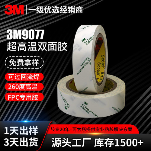 3m双面胶9077正品薄款纸胶带软板线路板专用定制高温胶带3m双面胶