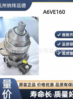 力士乐 R902231135 轴向柱塞马达A6VE160HD2/63W-VZL027F0B-0原装