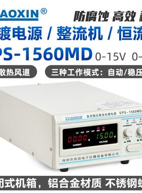 工厂直销EPS-1560MD/15V60A整流机电镀电源电解刷镀电镀铜镍金银