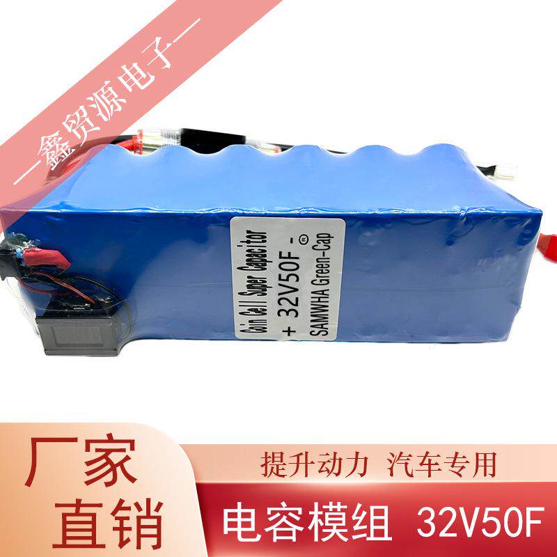 超级法拉电容32V50F三和电容单模组2.7V600F后备电源器提升动力