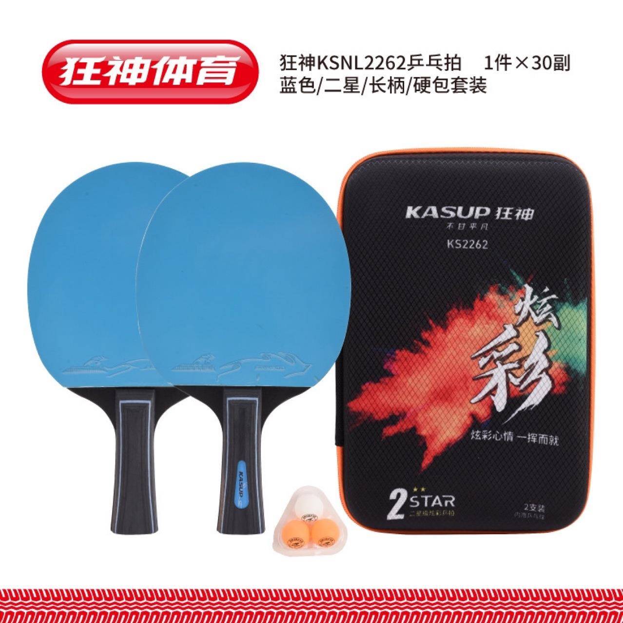 狂神KSNL2262乒乓拍/蓝色/二星/长柄/硬包套装