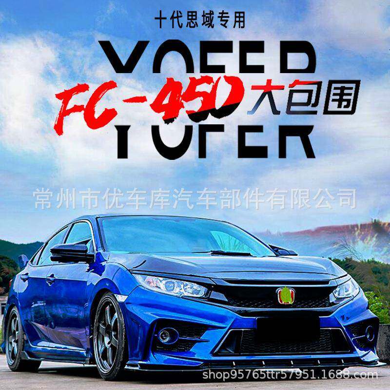 适用于十代思域包围改装FC-450包围思域前后杠大包围尾翼排气尾喉