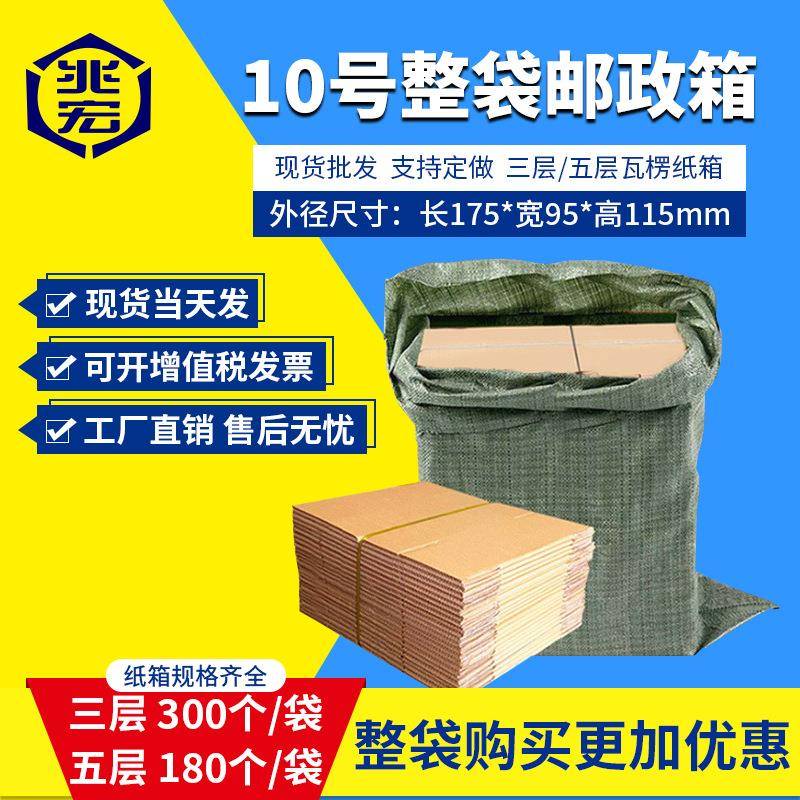兆宏10号整袋纸箱快递箱打包物流邮政搬家纸盒子瓦楞包装现货