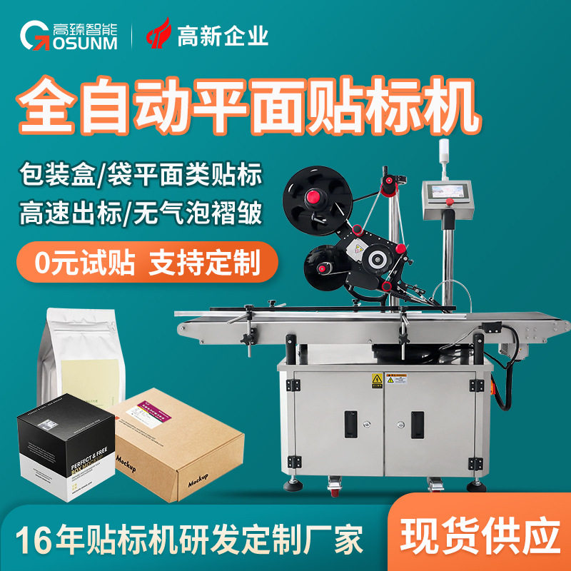 纸盒纸箱贴标机瓶盖袋子贴标设备吊牌水果盒平面打印贴标机全自动
