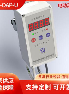 立式挂钩SYG-OAP一体式电动葫芦(单梁)起重超载限制器