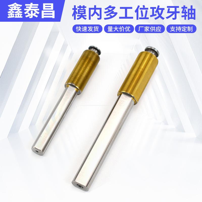 供应模内多工位攻牙轴多轴器芯轴模内攻牙输出轴非标丝锥夹头