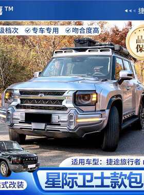 适用捷途旅行者山海T2改装星际卫士款包围套件前后杠中网轮眉侧裙