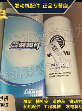 潍柴WP13F法拉帝游艇发动机专用燃油精滤芯1001614948燃油滤芯