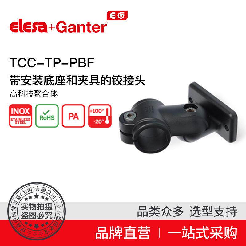 ElesaGanter伊莉莎冈特TCC-TP-PBF带安装底座和夹具的铰接头