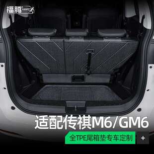适用广汽传祺m6pro后备箱垫传祺m6尾箱垫19-2026款TPE传奇gm6