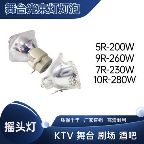 原装5R/7R/10R9R光束灯灯泡280W200W230W260W舞台洒吧摇头灯泡