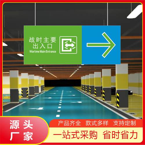 浙江新人防停车场地下车库人防工程战时方位导引标示牌1000*400mm