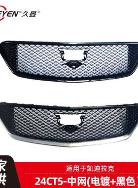 适用凯迪拉克24CT5中网改装中网黑色/电镀中网