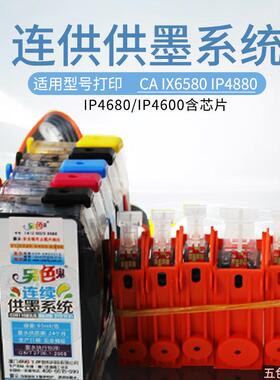 另色鬼连供墨水IX6580/IP4880/IP4980//5280打印机825826墨盒墨水