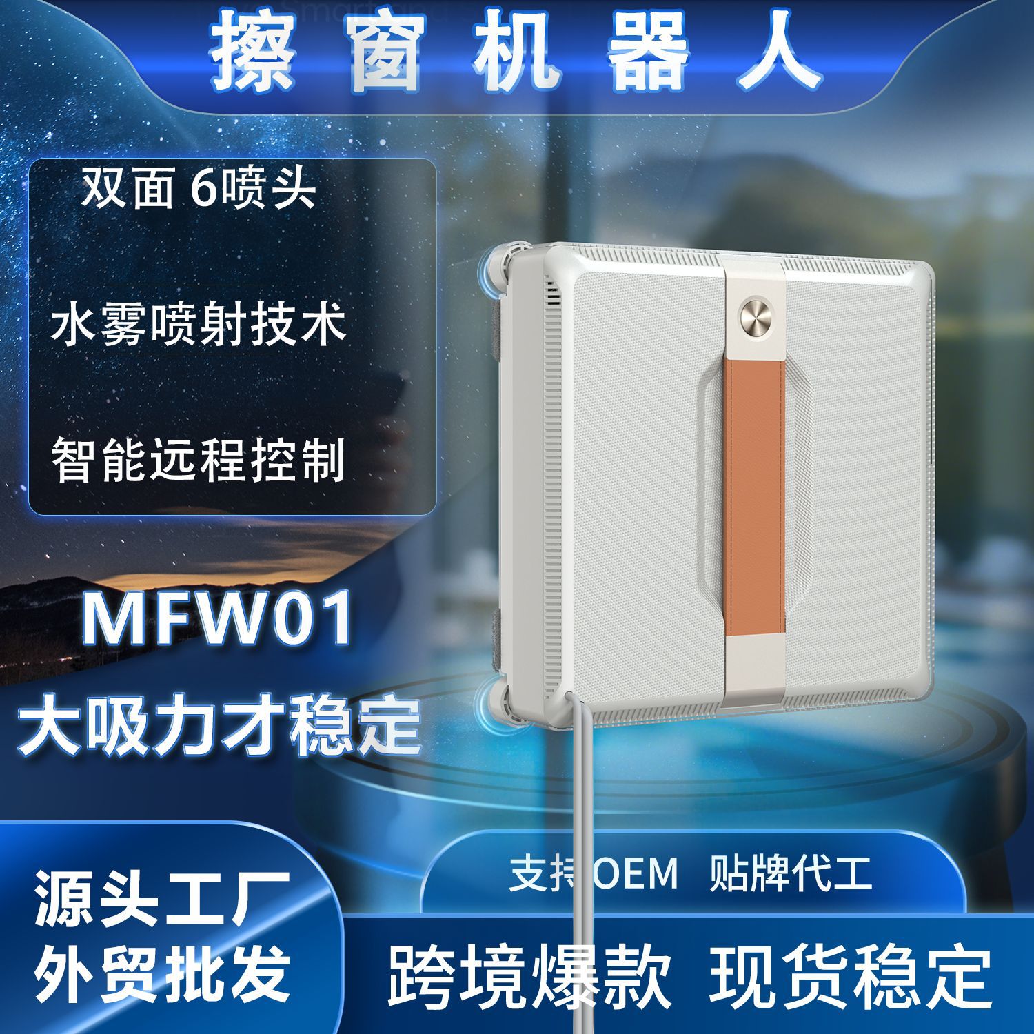 跨境MFW01新款擦窗机器人家用智能全自动六喷水电动遥控擦洗玻璃