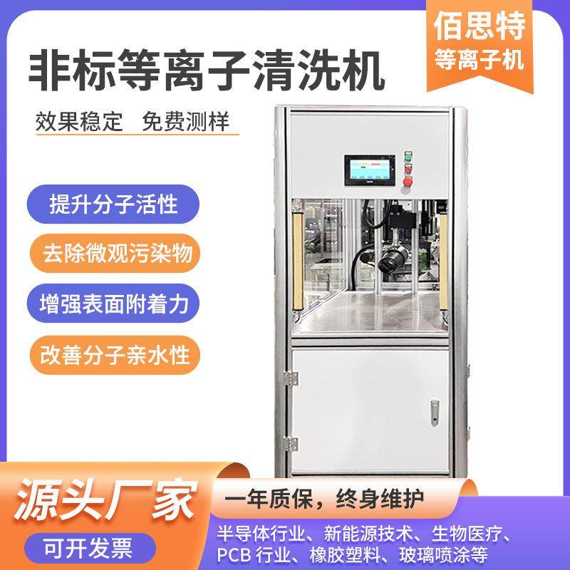 等离子清洗机去除微观污染改善分子亲水性等离子清洗非标