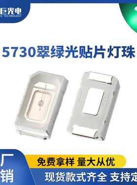 5730翠绿光贴片led灯珠绿色发光二极管背光源指示灯高亮贴片灯珠