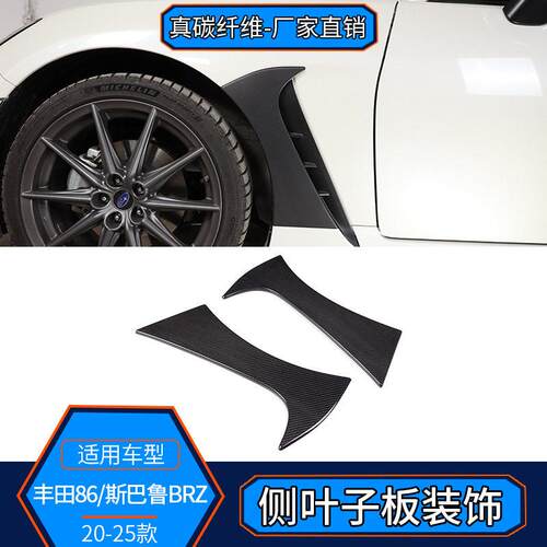 适用22-25款丰田GR86斯巴鲁BRZ碳纤维前侧出风口装饰贴改装外饰