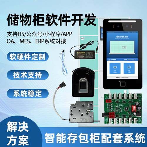 电子存包柜人脸识别指纹扫码刷卡智能储物柜控制系统软硬件开发