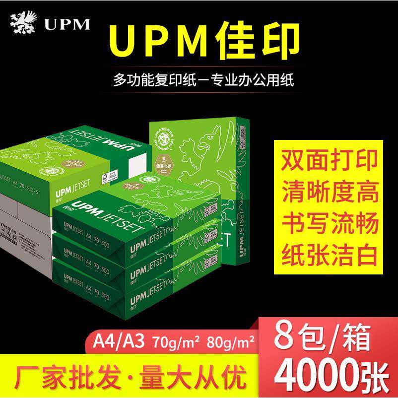 UPM佳印复印纸A4A3打印纸70g80g加厚学生用草稿纸绘画纸