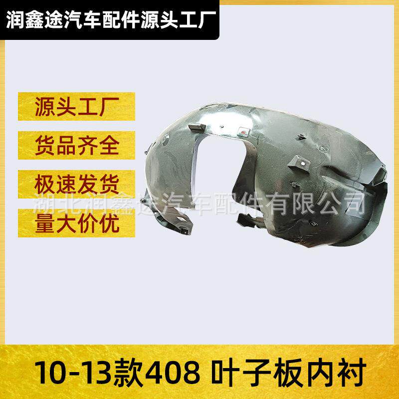 适用东风标致10-13款408前轮挡泥皮叶子板内衬轮罩挡泥板