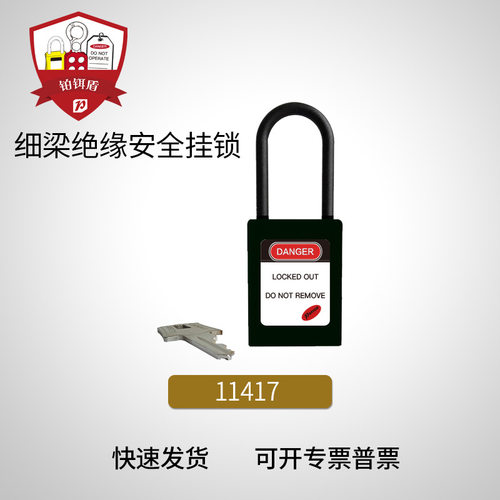 11617绝缘挂锁