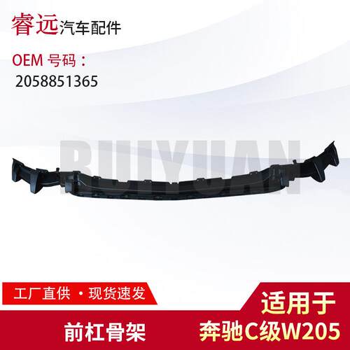 适用C级W205前杠支架2058851365