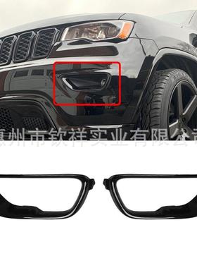 适用吉普17-21年大切诺基雾灯罩格栅框饰框5YL31TZZAA5YL30TZZAA