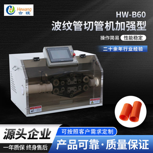 HW-B60波纹管切管机 加强型全自动PLC触摸屏电脑切波纹管切管机
