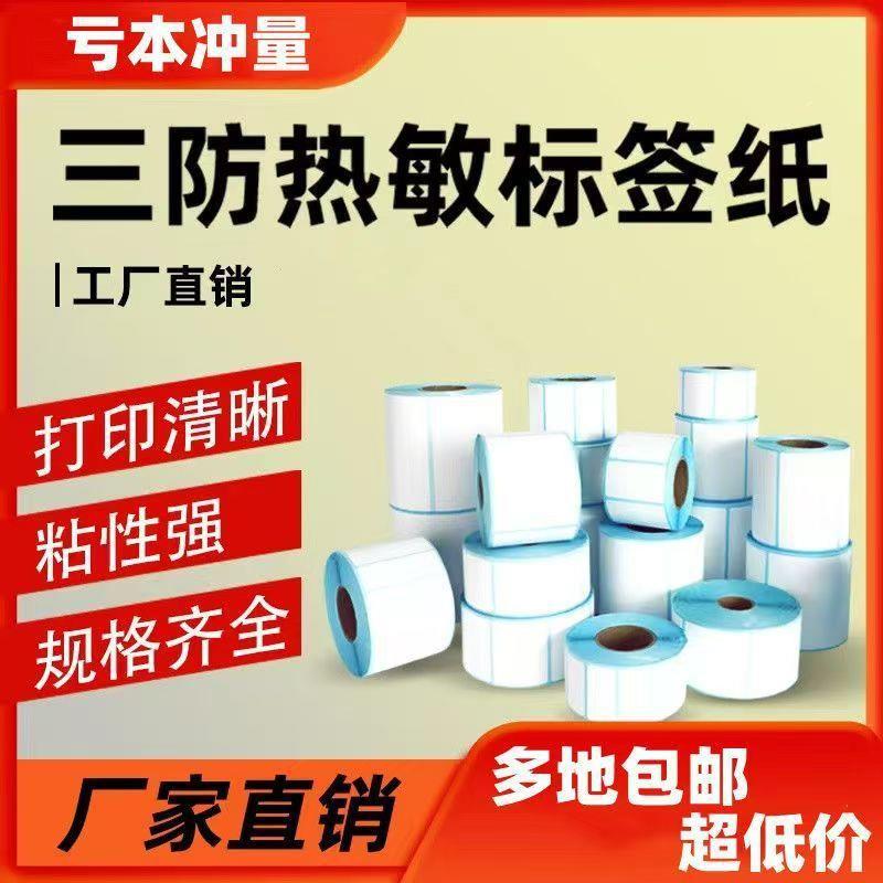 打印60x4印纸厂家直销干胶箱82称标签防整用热专热敏纸不干0胶标