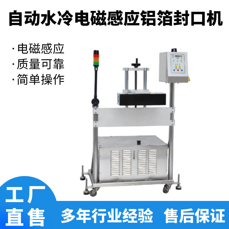 水冷式自动电磁感应铝箔封口机塑料瓶玻璃瓶瓶口不锈钢封口机设备