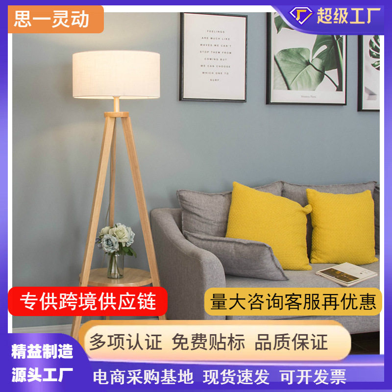 【厂家代发]北欧木艺卧室书房创意落地灯客厅简约LED置物架灯饰