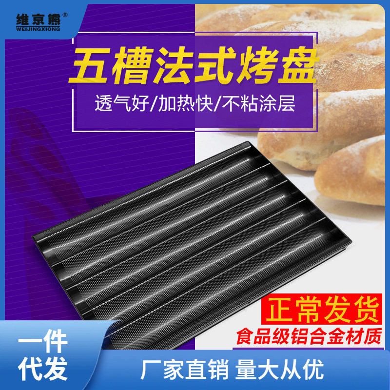 商用不沾法棍烤盘四槽五槽法棍面包模具丹麦小热狗烘焙盘西辰