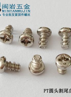 圆头割尾自攻PT2*~12(镀长度mm)镍4尾割尾PZK自攻螺丝平现货