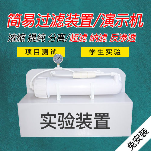 纳滤过滤装置 简易RO反渗透演示系统学生实验室分离提纯试验设备