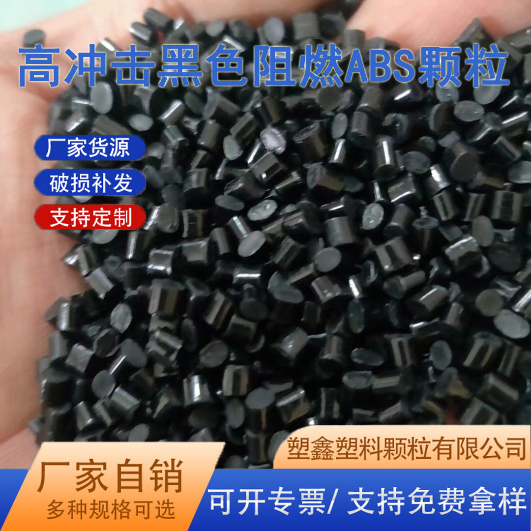 ABS阻燃再生料高冲击高光泽