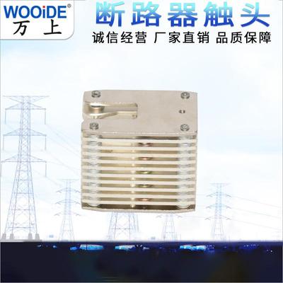 C6-400A600G8A2000A开关柜配件片-3QTS2片高压拉簧式鸭嘴扁触头