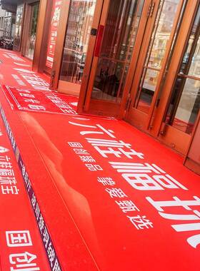 结婚地定制商用红毯耐SJRB1脏过毯积加厚地垫印字道黄金店大面全