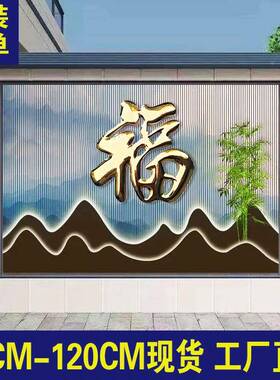 钛不锈钢院金福字迎门墙福福字户外农村庭影壁F98T6S79墙红色烤漆