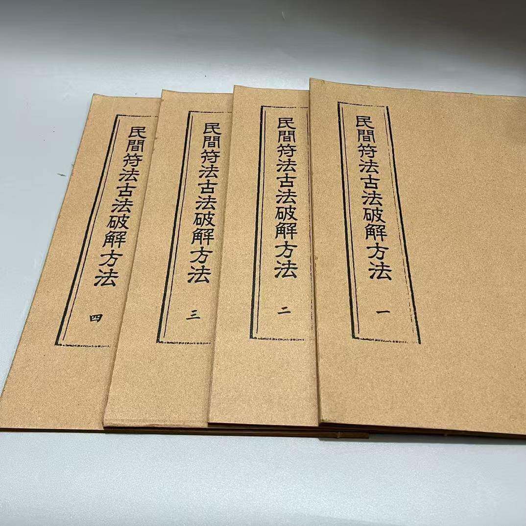 籍做旧装仿间古线书古医书套装书籍民偏方大全宣纸符书法古书古法