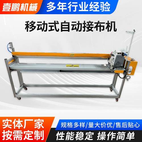 移动式自动接布机自动缝纫接布机无纺布面料地毯缝接机自动接布机