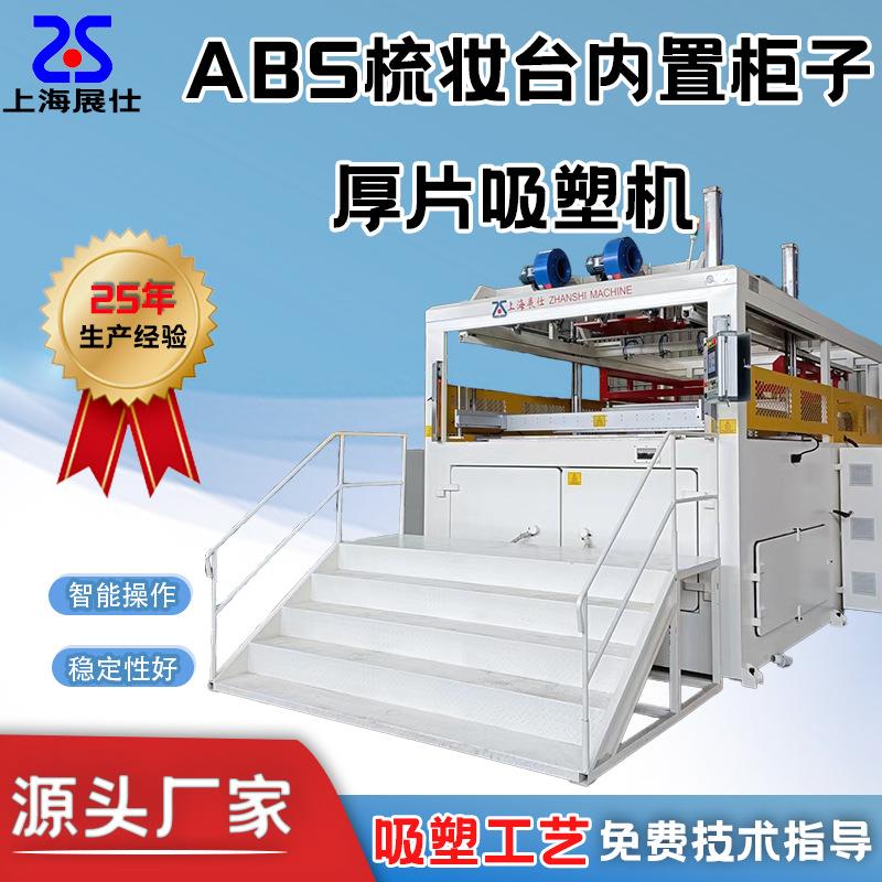 吸塑机械大型吸塑成型机ABS梳妆台柜子全自动厚板真空吸塑设备