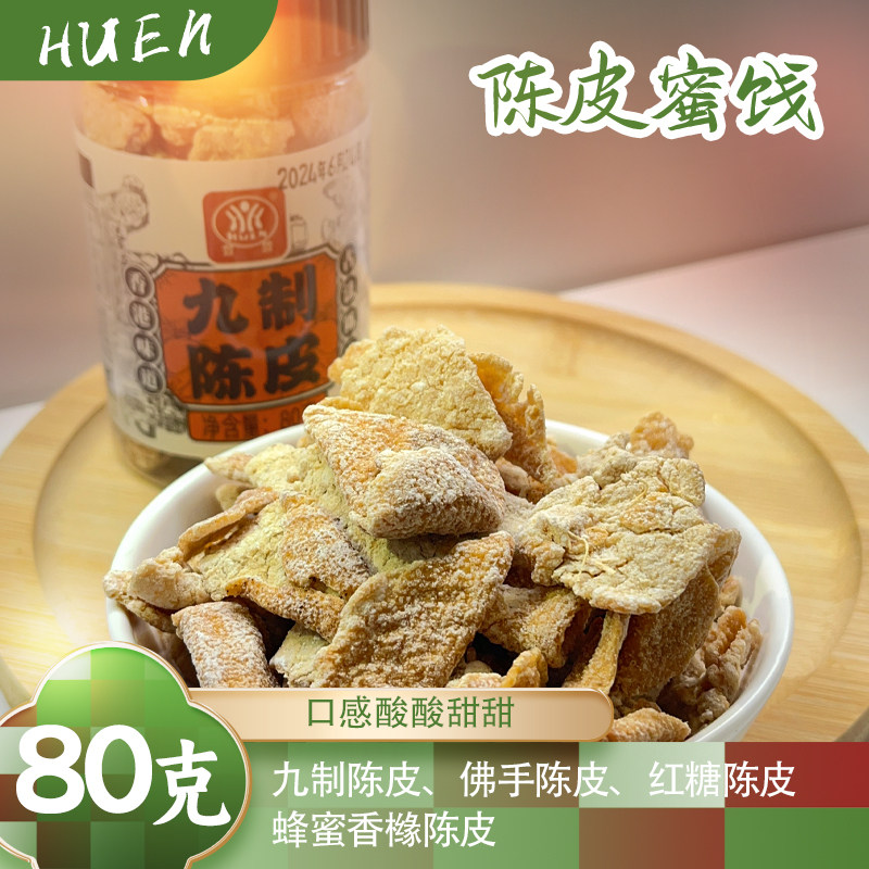 古法陈皮系列 果脯蜜饯陈皮 入口酸甜缓缓回甘