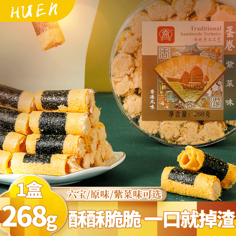 萱萱六宝蛋卷268g原味紫菜香芋味酥脆糕茶点心饼干零食品早餐手工