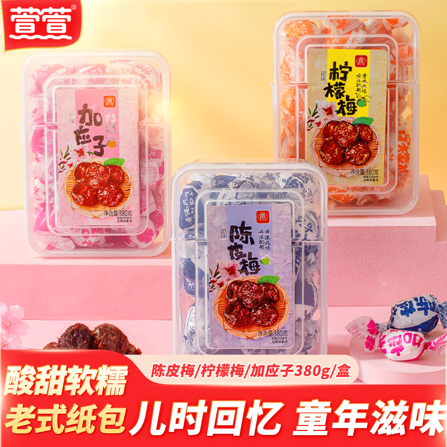 【4味可选】萱萱陈皮梅380g/盒